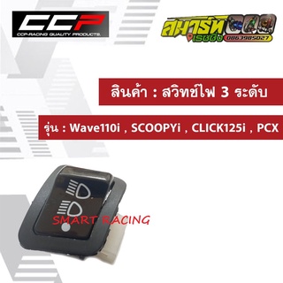 สวิทช์ ไฟสูง ต่ำ ปิดเปิดไฟหน้า Scoopy-i  Wave110i  PCX125  PCX150 Click125i DREAM WAVE125i (2012-15)