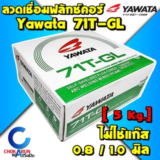 YAWATA ลวดเชื่อม ยาวาต้า MIG ฟลักซ์คอร์ รุ่น 71T-GL ขนาด0.8มม. 1.0มม. [ม้วน 5 กก.] (ไม่ใช้แก๊ส)