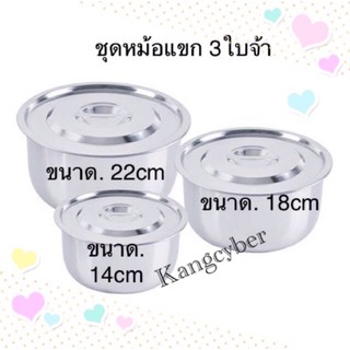 ชุดหม้อแขกสแตนเลส 14-18-22cm (ได้ถึง3ใบ)