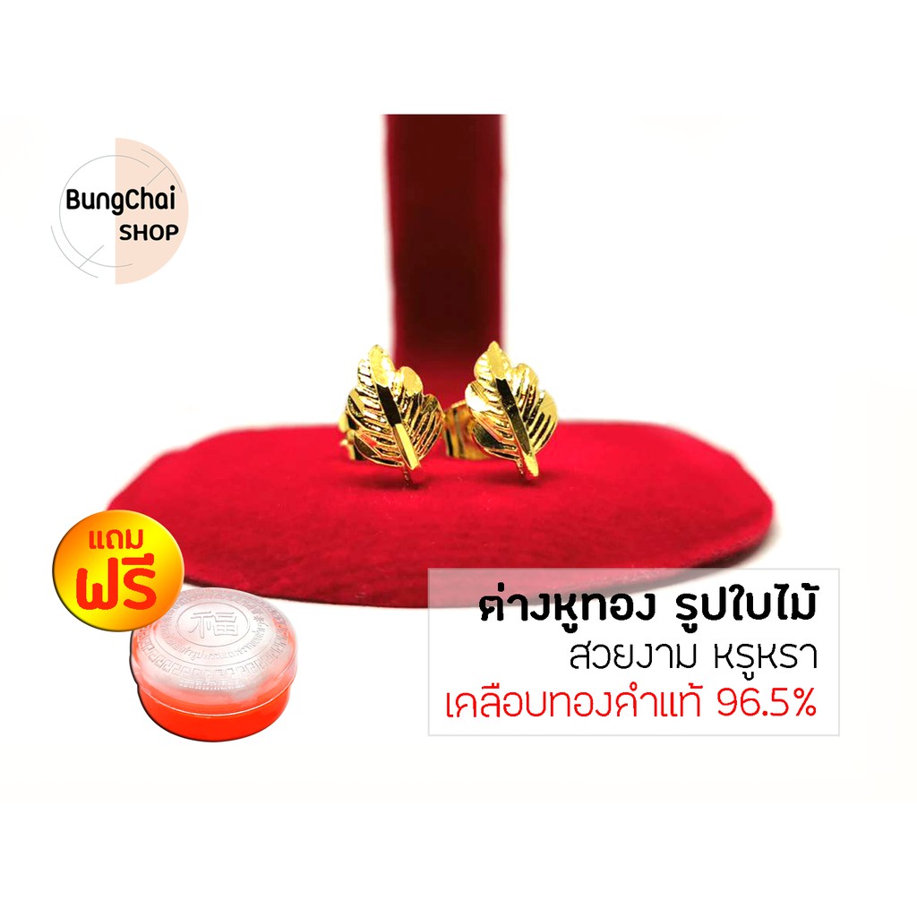 BungChai SHOP ต่างหูทอง รูปใบไม้ (เคลือบทองคำแท้ 96.5%)แถมฟรี!!ตลับใส่ทอง