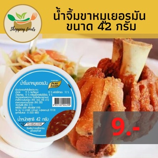 SPF น้ำจิ้ม ขาหมูเยอรมัน ขนาด 42 กรัม Purefoods น้ำจิ้มขาหมูเยอรมัน น้ำจิ้มรสเด็ดกลมกล่อมหอมอร่อย