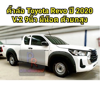 คิ้วล้อ TOYOTA REVO ปี 2020 9นิ้ว มีน๊อต V.2 ***ตัวสูง***