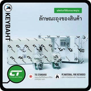 ชุดสวิตช์ 2 ทางและทางเดียว หรือสวิตช์บันไดกับสวิตช์เปิด-ปิดไฟ พร้อมหน้ากาก แบรนด์ CT "keybaht"