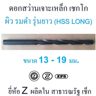 ดอกสว่าน เจาะเหล็ก รุ่นยาว ผิวรมดำ เชกโก ขนาด 13 - 19 มม. เหล็กไฮสปีด HSS ยี่ห้อ " Z " ก้านตรง