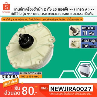 แกนซักเครื่องซักผ้า 2 ถัง สำหรับยี่ห้อ LG(แอลจี) &gt;&gt;( เกรด A )&lt;&lt;รุ่น WP-1050,1350,1400,1450,1500,1550,1650 #310018A