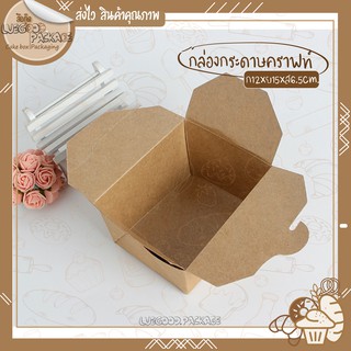 กล่องกระดาษคราฟท์ | 10 กล่อง Kraft box L002 กล่องใส่อาหาร Snack box