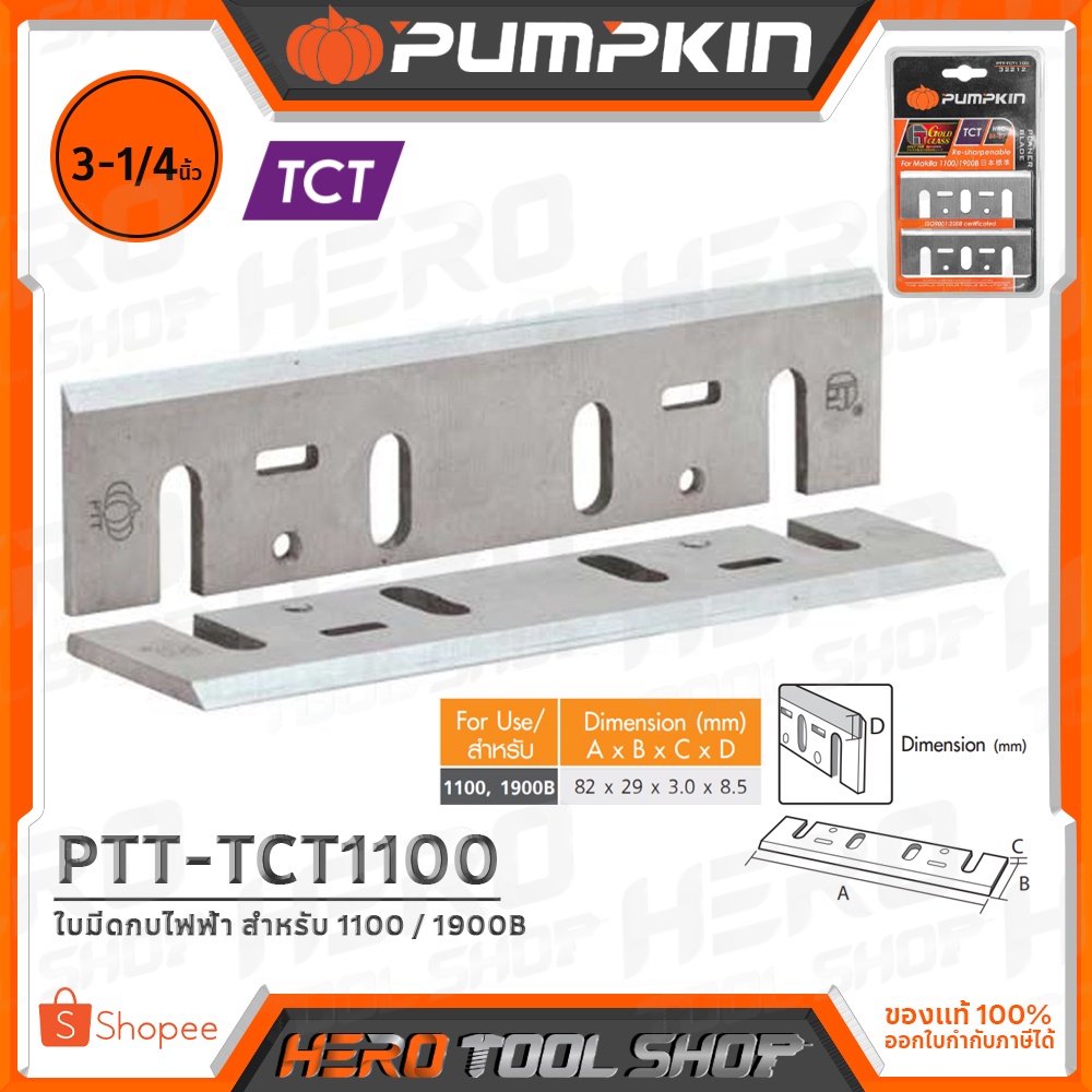 PUMPKIN ใบมีดกบไฟฟ้า รุ่น PTT-TCT1100 (ใบกบเพชร หรือ ทังสเตน คาร์ไบด์ คมแน่นอน+ฝนได้!!)