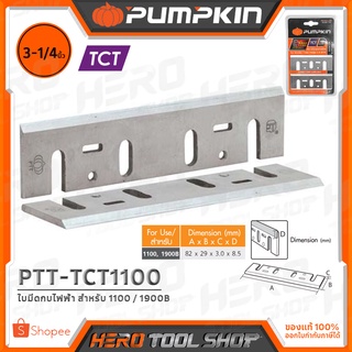 PUMPKIN ใบมีดกบไฟฟ้า รุ่น PTT-TCT1100 (ใบกบเพชร หรือ ทังสเตน คาร์ไบด์ คมแน่นอน+ฝนได้!!)