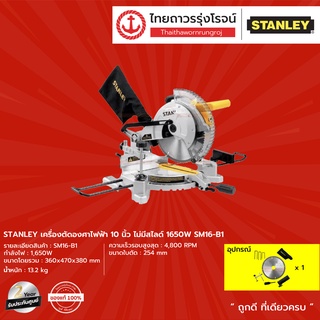 STANLEY เครื่องตัดองศาไฟฟ้า 10นิ้ว ไม่มีสไลด์ 1650w SM16-B1 |ชิ้น| TTR Store
