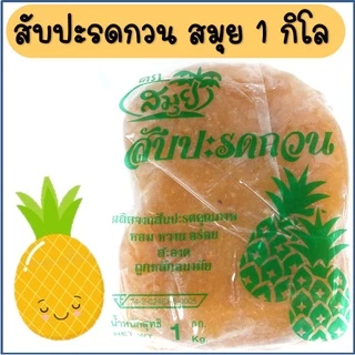 🔥ส่งฟรี🔥 ไส้สับปะรดกวน ตราสมุย 1 กิโลกรัม สับปะรดกวน ไส้สตอเบอรี่กวน ไส้มะม่วงกวน ไส้กวนสำเร็จรูป