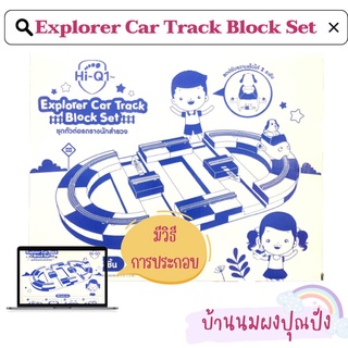 Explorer car Track Block Set ชุดตัวต่อรถรางนักสำรวจ