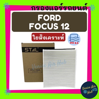 กรองแอร์ ฟิลเตอร์ FORD FOCUS 12 ฟอร์ด โฟกัส 2012 กรองอากาศ กรองอากาศแอร์ กรองอากาศแอร์รถยนต์ กรองแอร์รถยนต์