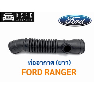 ท่ออากาศ ฟอร์ด เรนเจอร์ ยาว FORD RANGER LONG