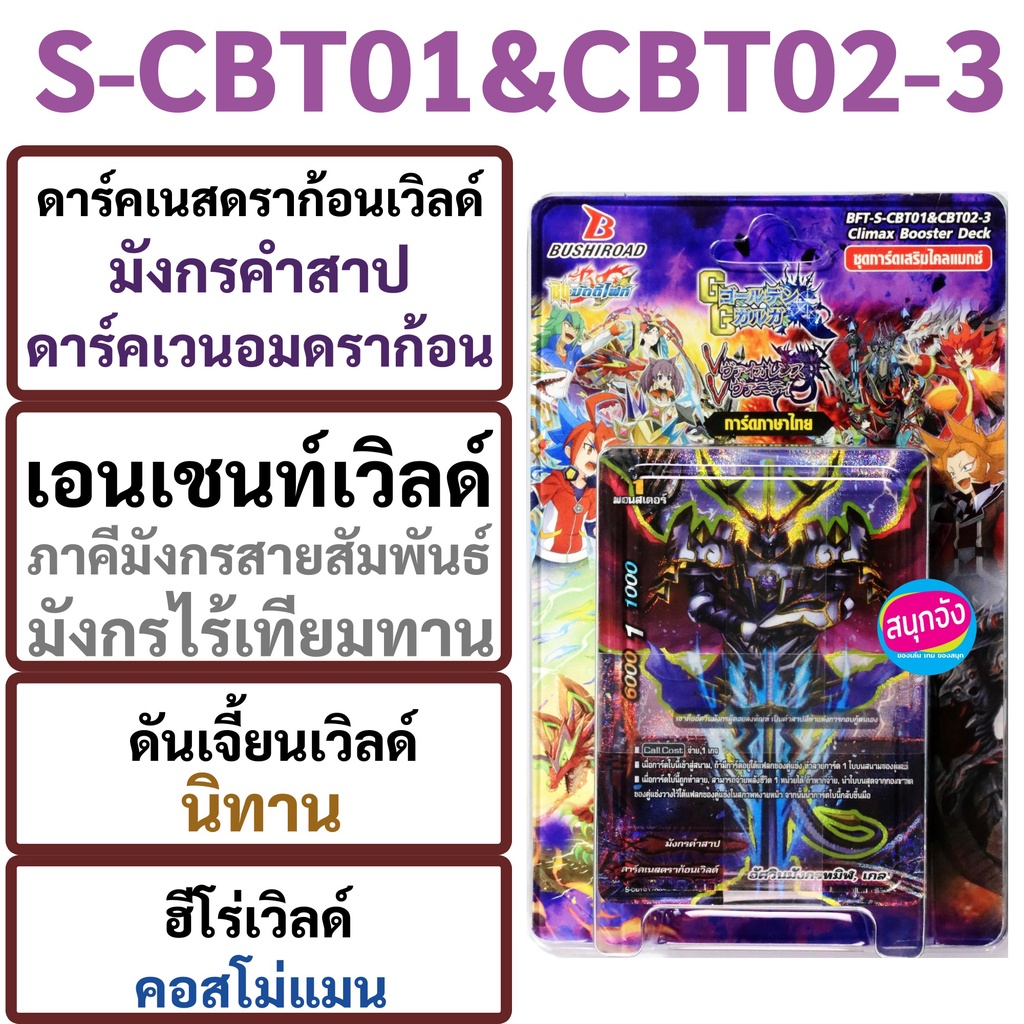 S-CBT01&CBT02-3 บัดดี้ไฟท์ ชุดการ์ดเสริมไคลแมกซ์ ดาร์คเนสดราก้อนเวิลด์ เอนเชนท์เวิลด์ ดันเจี้ยนเวิลด