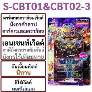 S-CBT01&CBT02-3 บัดดี้ไฟท์ ชุดการ์ดเสริมไคลแมกซ์ ดาร์คเนสดรา…