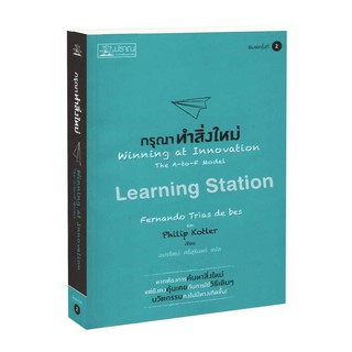 Learning Station - หนังสือกรุณาทำสิ่งใหม่ :Winning at Innovation : The A-to-F Model