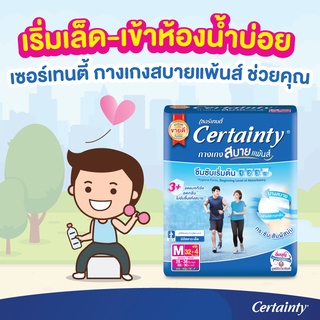 Certainty เซอร์เทนตี้ กางเกงสบายแพ้นส์ บางสบาย คล้ายใส่กางเกงในผ้า สำหรับผู้ที่เริ่มมีปัญหาปัสสาวะ มีปัสสาวะเล็ดเริ่มต้น