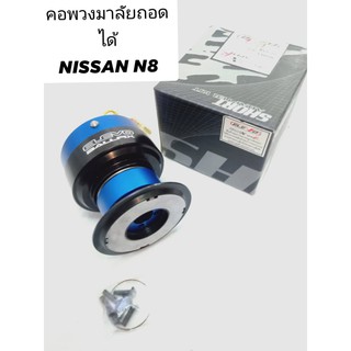 คอพวงมาลัยถอดได้ เเบบตรงรุ่น  nissan-n8