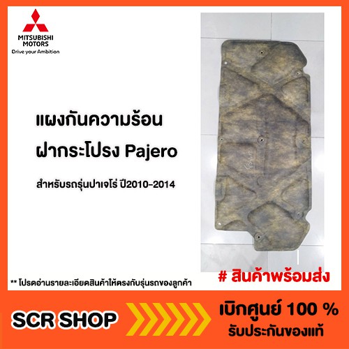 แผงกันความร้อนฝากระโปรง All New Triton Pajero 2015-2024 Mitsubishi  แท้ เบิกศูนย์
