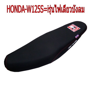 A NEW สุดเทพ เบาะแต่ง เบาะปาด เบาะรถมอเตอร์ไซด์สำหรับ HONDA-W125S=i รุ่นไฟเลี้ยวบังลม หนังด้าน ด้ายแดง งานสุดเทพ