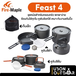 ชุดหม้อ Fire Maple Feast4 สีดำ/ส้ม พร้อมถุงตาข่าย เก็บง่ายน้ำหนักเบา