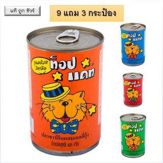 Top cat 400 g ** 9 แถม 3 กระป๋อง ** ท็อปแคท อาหารแมว topcat อาหารกระป๋องแมว อาหารเปียกแมว