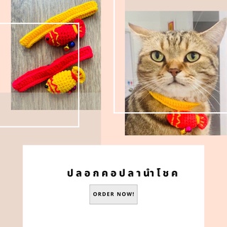 ปลอกคอแมว ปลอกคอปลานำโชค งาน HANDMADE