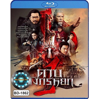 Bluray หนังใหม่ เสียงไทยมาสเตอร์ New Kung Fu Cult Master 1 ดาบมังกรหยก 1