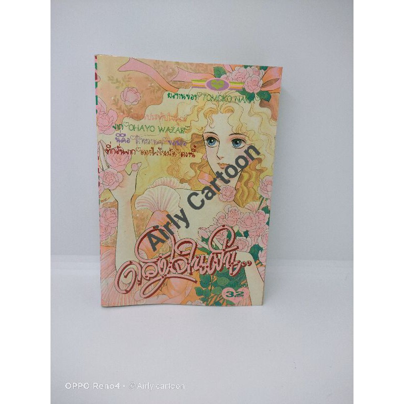 ดวงใจในฝัน/Tomomo Naka