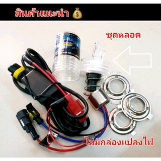 หลอดไฟซีนอน HID  แสงไฟสีฟ้า สีเหลือง เขียว ชมพู  เฉพาะลูกค้าที่มีกล่องแปลงไฟแล้วเท่านั้น )