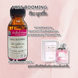 กลิ่น MISS BOOMING (มิส บูมมิ่ง) หัวเชื้อน้ำหอม 100%