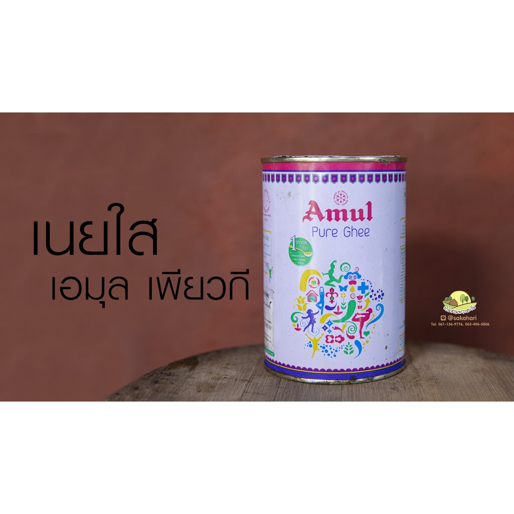เนยใส ยี่ห้อAmul ขนาด 1 ลิตร ปกติราคา 410 บ.