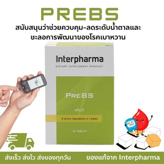 PREBS EXP: 08/24 ของเเท้ 💯% รวมกลุ่มสารอาหาร แร่ธาตุและสารสกัดจากธรรมชาติทั้ง 9 ชนิด Interpharma30 เม็ด