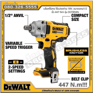 DEWALT DCF894N บล๊อคไร้สาย BL Motor 18V. ขนาดแกน 1/2 นิ้ว 447 Nm รุ่น DCF894N-KR (เครื่องเปล่า ไม่รวมแบตเตอรี่) / DCF894