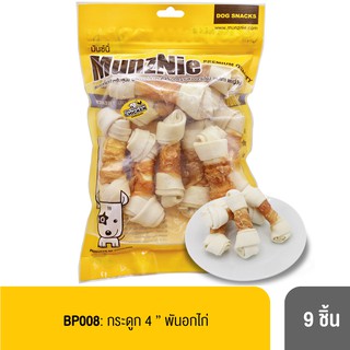 MUNZNIE ขนมสุนัขมันซ์นี่ กระดูกขาว 4” พันอกไก่ 9 ชิ้น / White Knotted Bone 4” wrapped with chicken breast 9 pcs