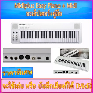 (ผ่อนได้) Midiplus Easy Piano เปียโนไฟฟ้า / เปียโนดิจิตอล 49 คีย์ (Electric Piano 49 Keys)+อะเด็บเตอร์+สาย USB+คู่มือ