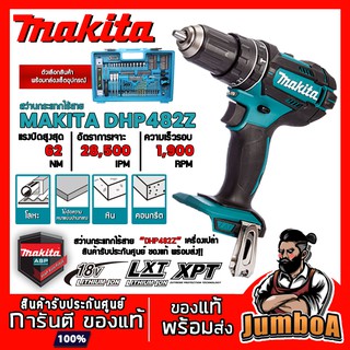 MAKITA DHP482Z DHP482 482 สว่านกระแทกไร้สาย MAKITA 18V ตัวเปล่า ไม่มีแบตเตอรี่ และแท่นชาร์จ