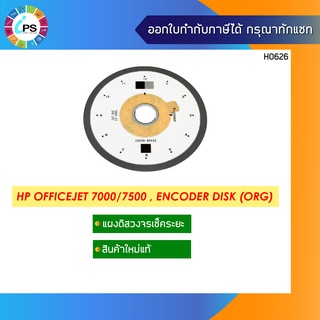 เซ็นเซอร์แบบดิสกลม ของแท้ HP Officejet 7000/7500 Encoder Disk (ORG)