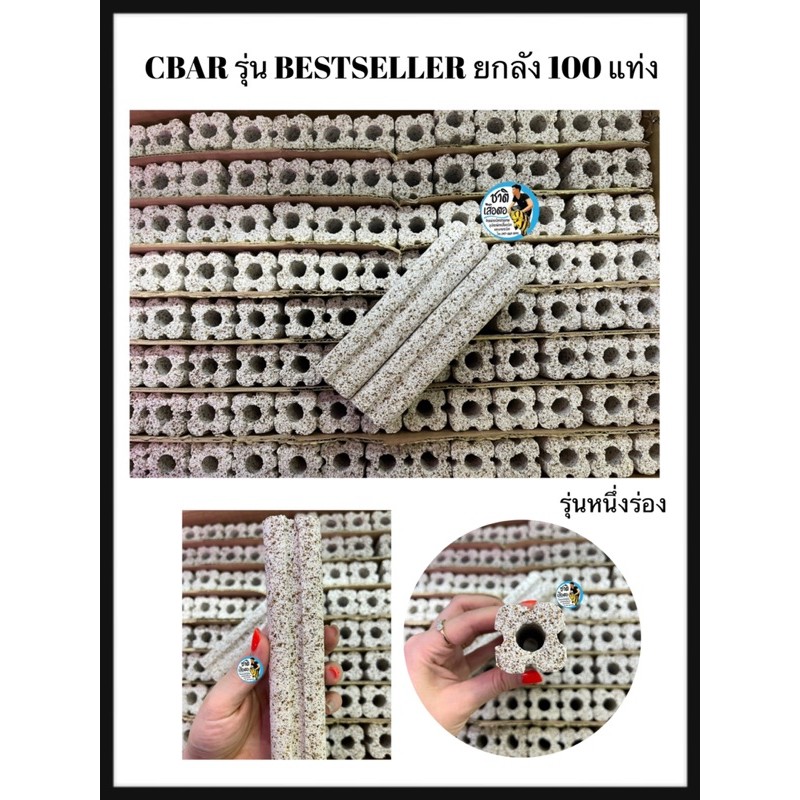 CBAR รุ่น BESTSELLER เซรามิคบาร์ ตู้ปลา ยกลัง (มี100เเท่ง) สีซ็อกชิปหนึ่งร่อง วัสดุกรองน้ำตู้ปลา บ่อ