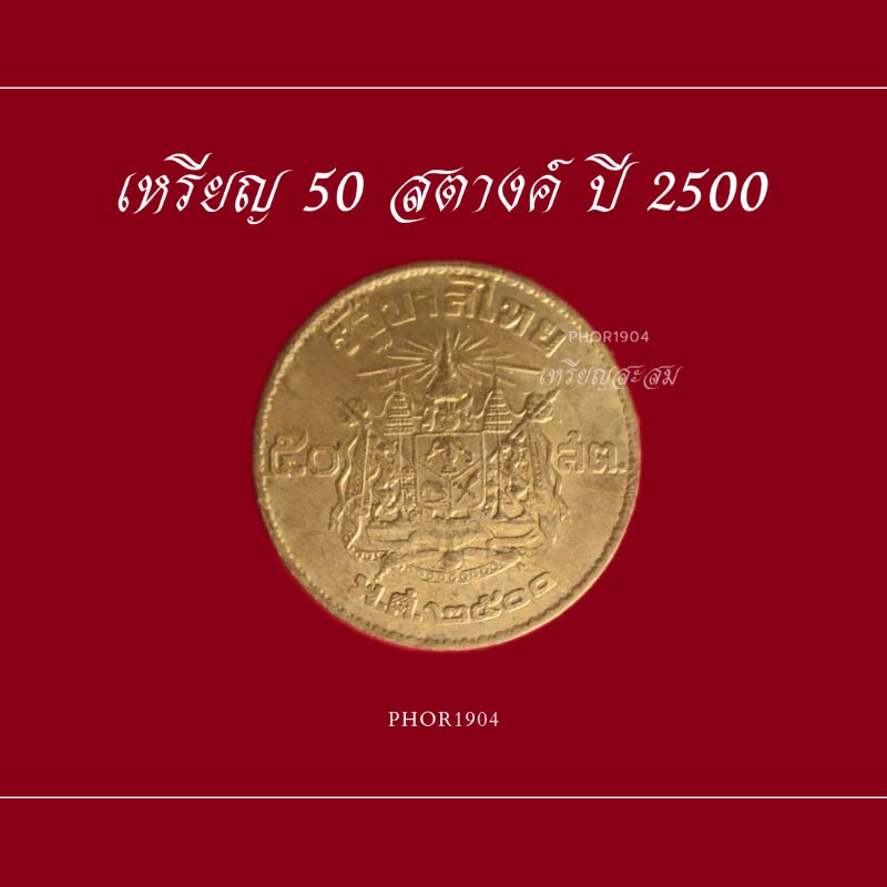 เหรียญ 50 สตางค์ ปี2500