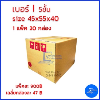 กล่องไปรษณีย์ เบอร์ I 5ชั้น ขนาด 45X55X40  (แพ็ค20ใบ)