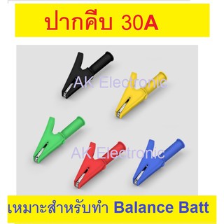 ปากคีบ 30A สำหรับทำ Balance  แบต LiFePo4