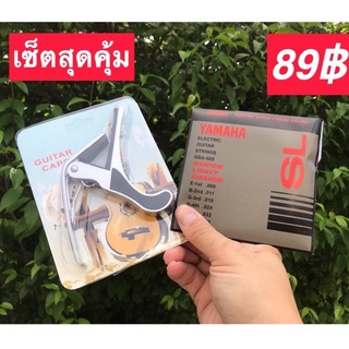 set สุดคุ้ม สุดประหยัด สายกีตาร์ไฟฟ้า Yamaha +คาโป้เหล็กอย่างดี ราคาสบายกระเป๋าแต่คุณภาพสุดยอด สินค้าคุณภาพดีพร้อมส่ง🚚