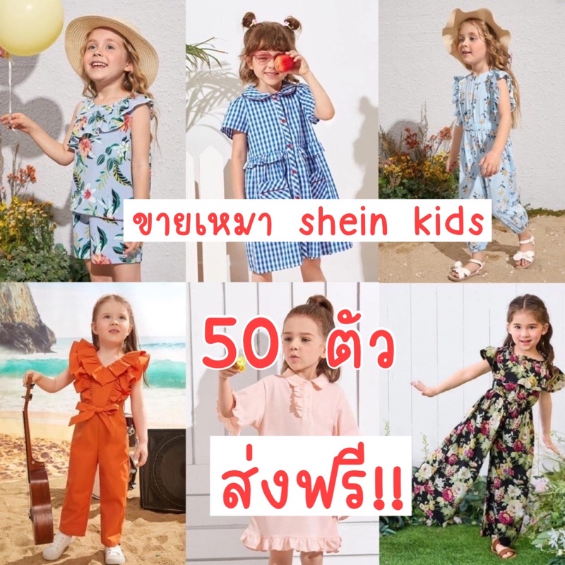 ขายส่ง ขายเหมา ต่ำกว่าทุน ยกกระสอบ 50 ตัว shein kids เด็ก ส่งฟรี