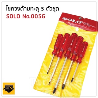 SOLO ของแท้ ไขควง ชุด 5 ชิ้น No.005G (สีแดง) ไขควงตอก ปลายแม่เหล็ก สามารถใช้ค้อนตอกได้ ผลิตจากวัสดุคุณภาพดี