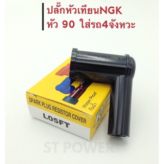 ปลั๊กหัวเทียนNGKหัว 90 ใส่รถ4จังหวะ