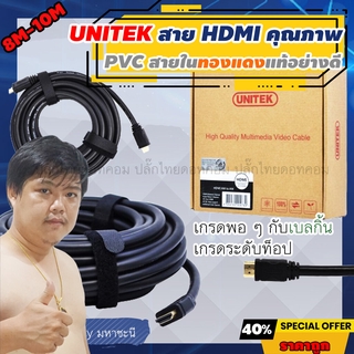 UNITEK สาย HDMI มาตรฐาน v1.4 Premium ความยาว 8M|10M (แท้)