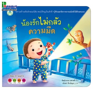 หนังสือเสริมพัฒนาการ น้องรักไม่กลัวความมืด