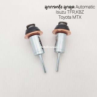 ลูกกระทุ้ง ลูกดูด Isuzu TFR,KBZ /Toyota MTX ลูกดูด Automatic (ราคาต่อ 1 ชิ้น)