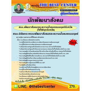 คู่มือสอบนักพัฒนาสังคม (พมจ.) สำนักงานปลัดกระทรวงพัฒนาสังคมและความมั่นคงของมนุษย์ ปี 64